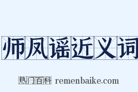 师凤谣近义词是什么意思的图片